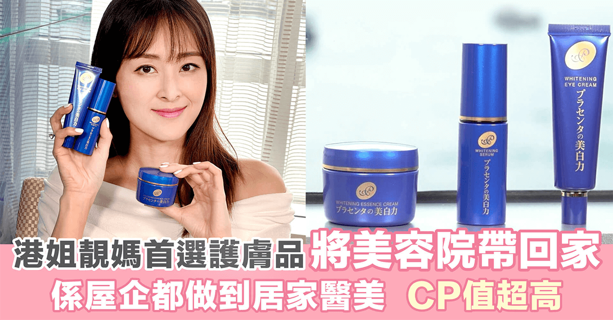 港姐靚媽首選護膚品-將美容院帶回家